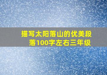 描写太阳落山的优美段落100字左右三年级