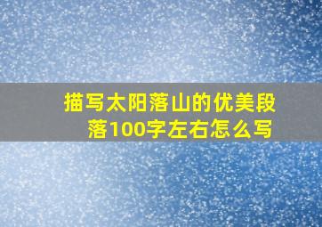 描写太阳落山的优美段落100字左右怎么写