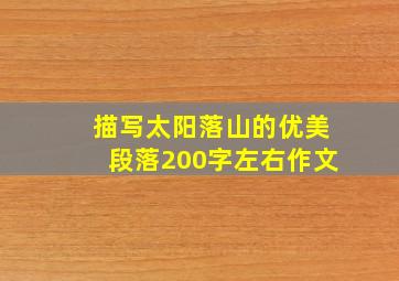 描写太阳落山的优美段落200字左右作文