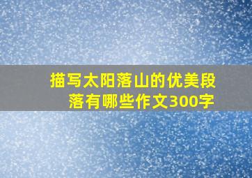 描写太阳落山的优美段落有哪些作文300字