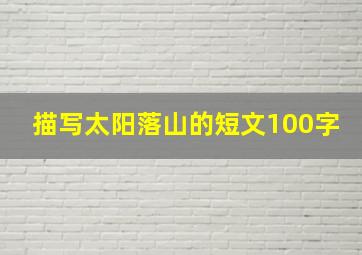 描写太阳落山的短文100字