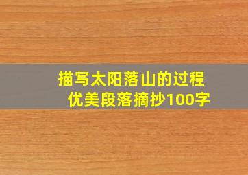 描写太阳落山的过程优美段落摘抄100字