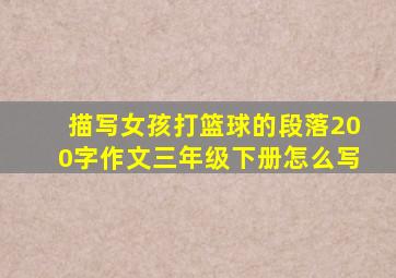 描写女孩打篮球的段落200字作文三年级下册怎么写