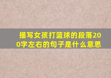 描写女孩打篮球的段落200字左右的句子是什么意思