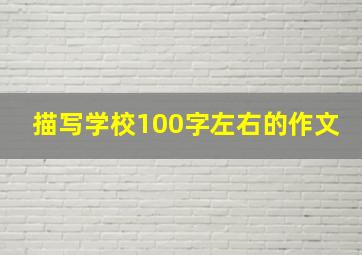 描写学校100字左右的作文