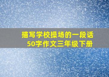 描写学校操场的一段话50字作文三年级下册