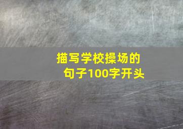 描写学校操场的句子100字开头