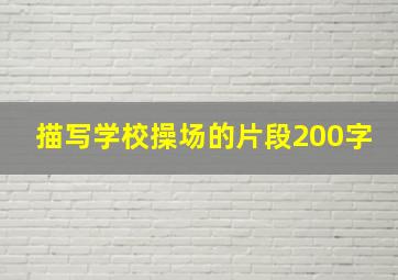 描写学校操场的片段200字