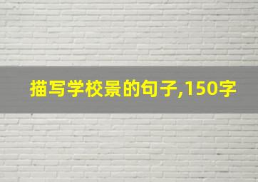 描写学校景的句子,150字