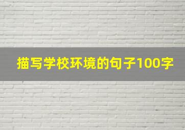 描写学校环境的句子100字