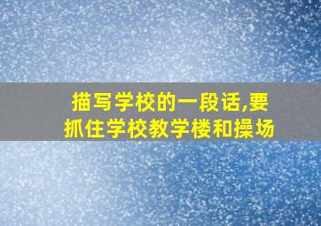 描写学校的一段话,要抓住学校教学楼和操场