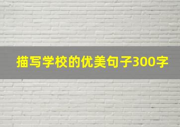 描写学校的优美句子300字