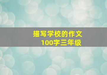 描写学校的作文100字三年级