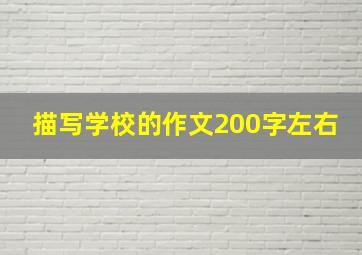 描写学校的作文200字左右