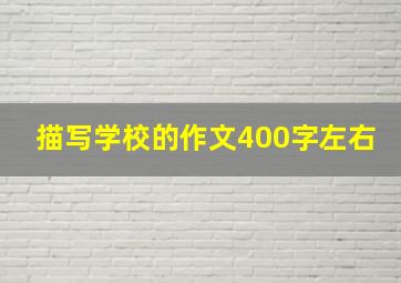 描写学校的作文400字左右