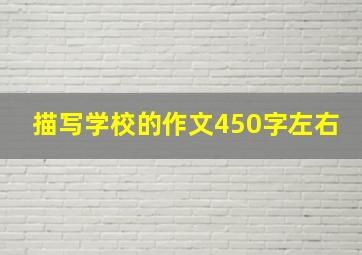 描写学校的作文450字左右