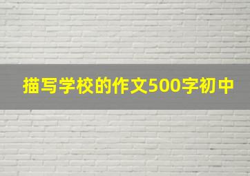 描写学校的作文500字初中