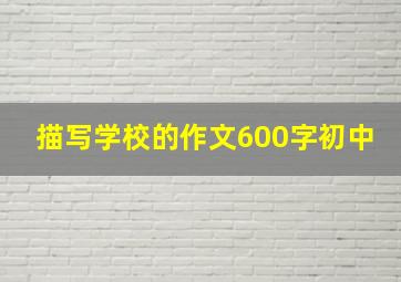 描写学校的作文600字初中