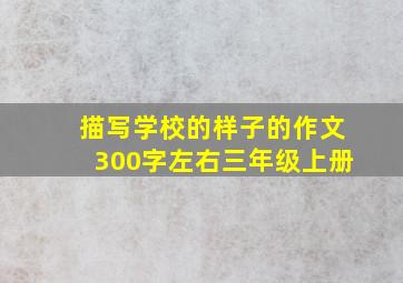 描写学校的样子的作文300字左右三年级上册