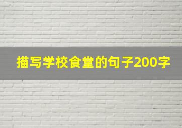 描写学校食堂的句子200字