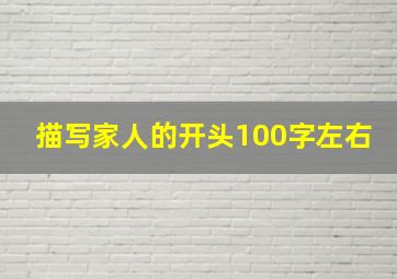 描写家人的开头100字左右