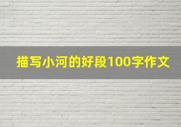 描写小河的好段100字作文