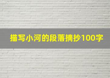 描写小河的段落摘抄100字