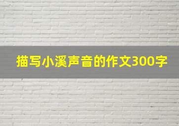 描写小溪声音的作文300字