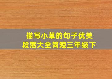 描写小草的句子优美段落大全简短三年级下