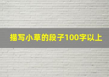 描写小草的段子100字以上