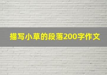 描写小草的段落200字作文