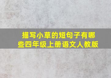 描写小草的短句子有哪些四年级上册语文人教版