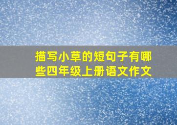 描写小草的短句子有哪些四年级上册语文作文