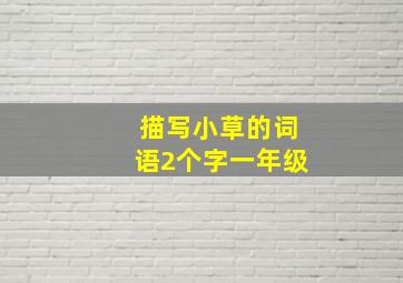 描写小草的词语2个字一年级