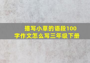 描写小草的语段100字作文怎么写三年级下册