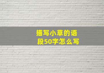 描写小草的语段50字怎么写