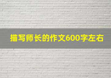 描写师长的作文600字左右