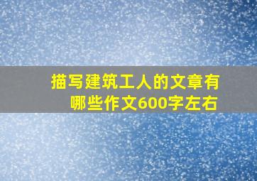 描写建筑工人的文章有哪些作文600字左右