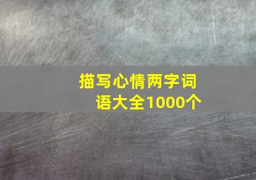 描写心情两字词语大全1000个