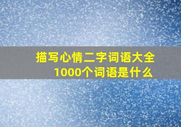 描写心情二字词语大全1000个词语是什么