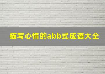 描写心情的abb式成语大全