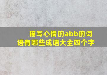 描写心情的abb的词语有哪些成语大全四个字