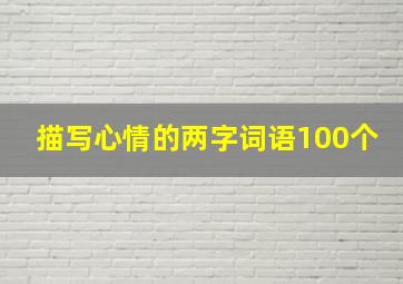 描写心情的两字词语100个