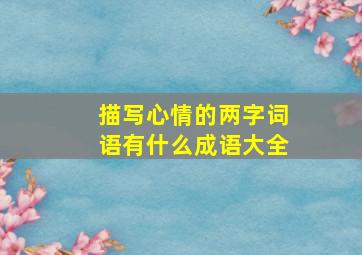 描写心情的两字词语有什么成语大全