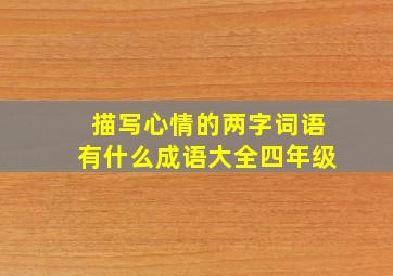 描写心情的两字词语有什么成语大全四年级