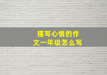 描写心情的作文一年级怎么写