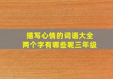 描写心情的词语大全两个字有哪些呢三年级