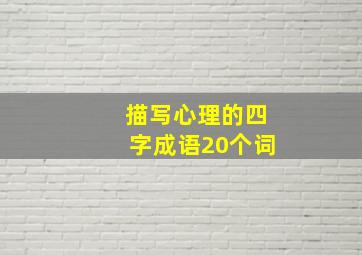 描写心理的四字成语20个词