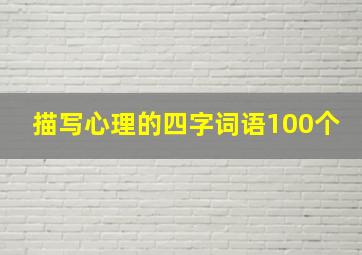 描写心理的四字词语100个