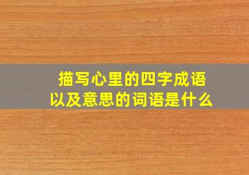 描写心里的四字成语以及意思的词语是什么